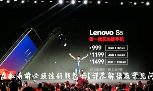 买虚拟币前必须注册钱包吗？详尽解读及常见问题