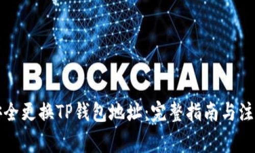 如何安全更换TP钱包地址：完整指南与注意事项