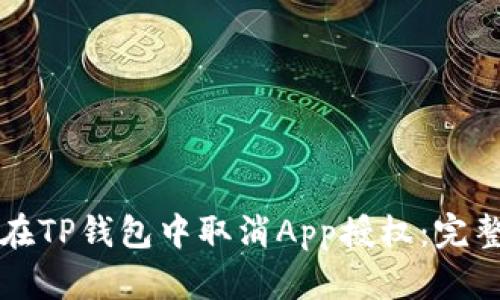 如何在TP钱包中取消App授权：完整指南