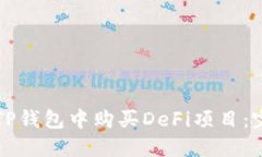 如何在TP钱包中购买DeFi项