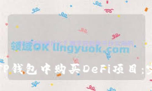 如何在TP钱包中购买DeFi项目：完整指南
