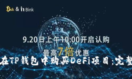 如何在TP钱包中购买DeFi项目：完整指南
