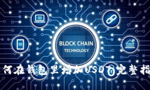 如何在钱包里增加USDT：完整指南