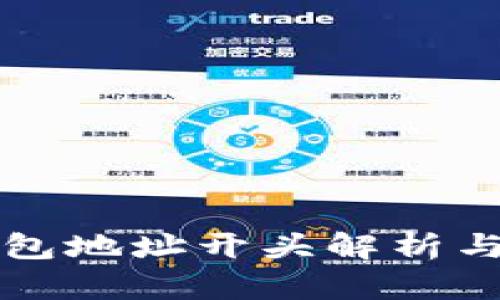 比特币钱包地址开头解析与使用指南