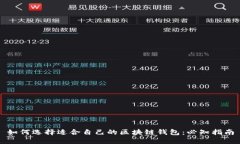 如何选择适合自己的区块