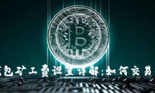 TP钱包矿工费设置详解：如何交易体验