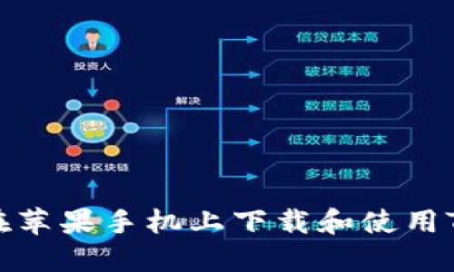 如何在苹果手机上下载和使用TP钱包
