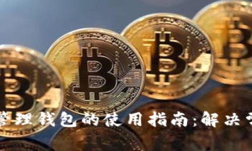 区块链管理钱包的使用指南：解决常见问题