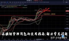 区块链管理钱包的使用指