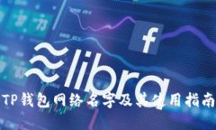 TP钱包网络名字及其使用指
