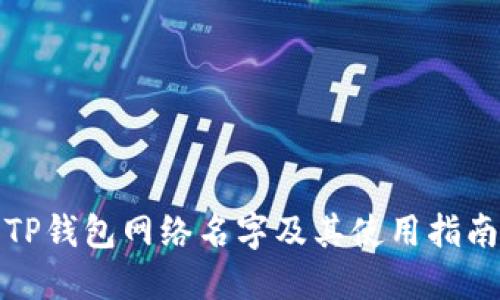 TP钱包网络名字及其使用指南