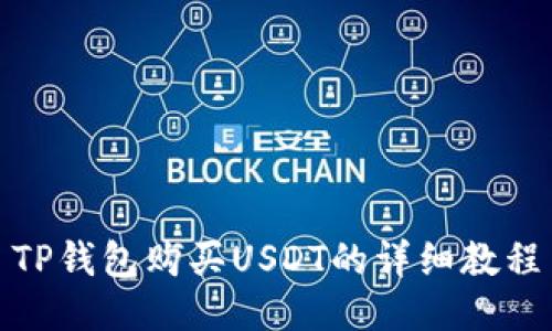 TP钱包购买USDT的详细教程