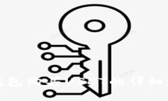 TP钱包购买USDT的详细教程