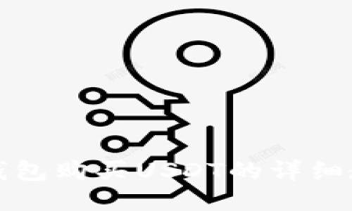 TP钱包购买USDT的详细教程