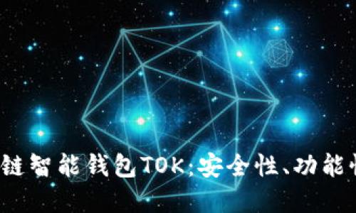 2019年区块链智能钱包TOK：安全性、功能性与未来展望