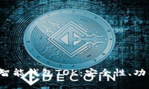 2019年区块链智能钱包TOK：安全性、功能性与未来展望