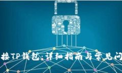如何连接TP钱包：详细指南