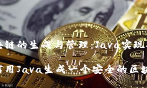 区块链的生成与管理：Java实现指南

如何用Java生成一个安全的区块链