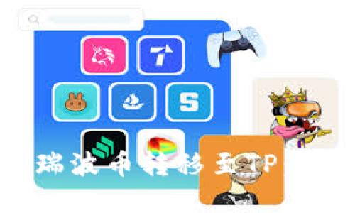 如何将瑞波币转移至TP：完整指南