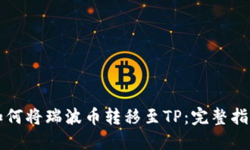 如何将瑞波币转移至TP：完整指南