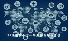 TP没有买币窗口的原因及解