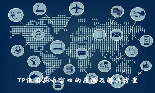 TP没有买币窗口的原因及解决方案