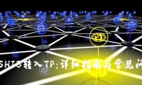 如何将SHIB转入TP：详细指南与常见问题解答