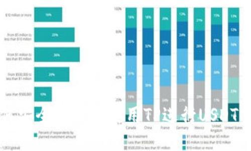 如何安全便捷地使用TP进行USDT交易