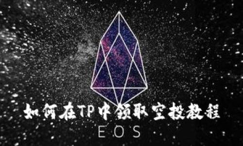 如何在TP中领取空投教程