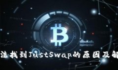 TP中无法找到JustSwap的原因