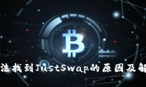 TP中无法找到JustSwap的原因及解决方案
