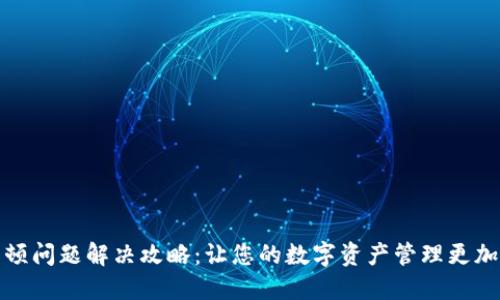 TP卡顿问题解决攻略：让您的数字资产管理更加顺畅