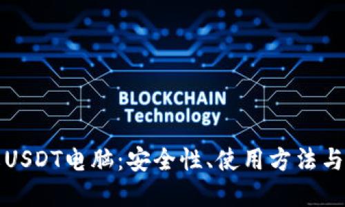 深入了解USDT电脑：安全性、使用方法与最佳选择