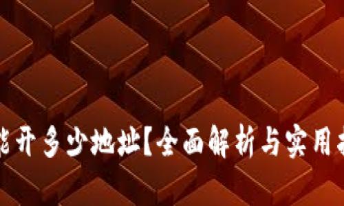 TP能开多少地址？全面解析与实用指南