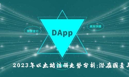 ытайти2023年以太坊注册走势分析：潜在因素与未来预测