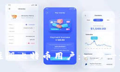 如何注册比特币用户：一步一步指南