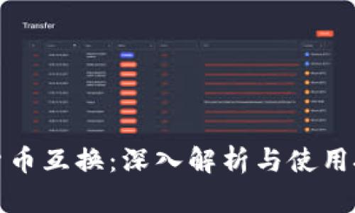 TP货币互换：深入解析与使用技巧