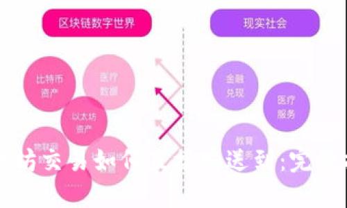 以太坊交易如何直接发送到：完整指南