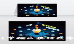 在哪里能学到TP技术？掌握