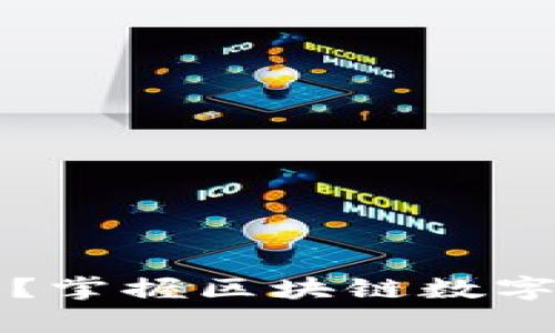 在哪里能学到TP技术？掌握区块链数字资产管理的必备指南