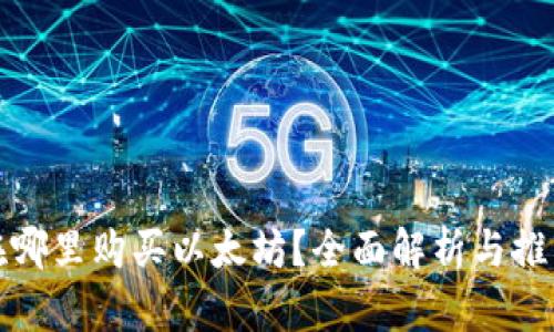 在哪里购买以太坊？全面解析与推荐