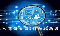 如何通过TP进入薄饼交易？