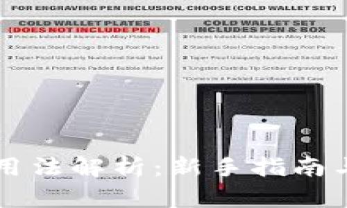 以太坊的用法解析：新手指南与最佳实践