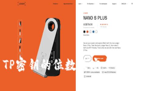 TP密钥的位数及安全性分析