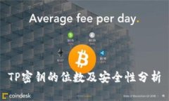 TP密钥的位数及安全性分析