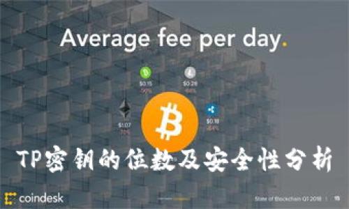 TP密钥的位数及安全性分析