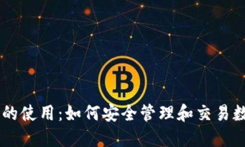 虚拟币的使用：如何安全管理和交易数字货币
