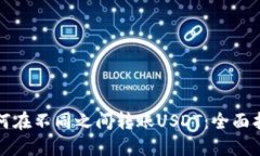 如何在不同之间转账USDT：