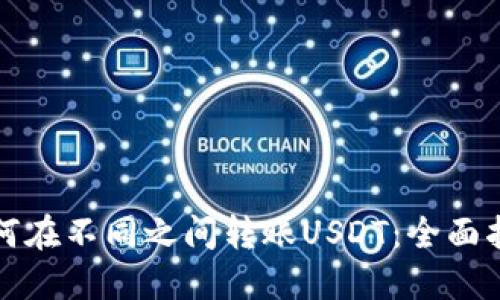 如何在不同之间转账USDT：全面指南