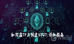 如何在TP上创建USDT：详细